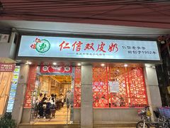 -仁信双皮奶(庙前直街店)