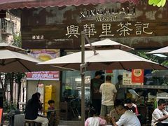 -兴华里茶记(禅城同济首店)