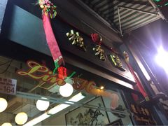 iphone_upload_pic-香港蓮香樓(上環店)
