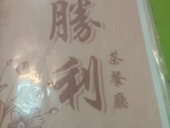 -胜利茶餐室