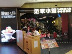 -范家小馆·烤鸭新京菜(金融街店)