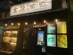 门面-金龙咖喱