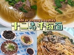 -十二忠手拉面(中华路店)