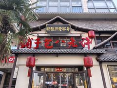 -许老八包子铺羊汤馆(绿地世纪城店)