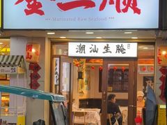 -非遗·金二顺潮汕生腌