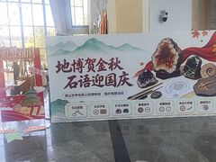 -房山世界地质公园博物馆