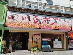 -川味堂·四川豆花(八卦岭店)