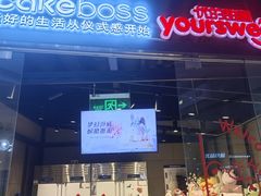 -CAKEBOSS蛋糕老板(东直门来福士店)