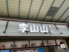 -李山山茶事(景枫店)