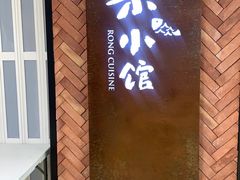 -荣小馆(椒江青悦城店)