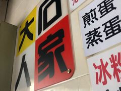 门面-大石人家鱿鱼面馆(大石西路总店)