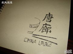DSC08593-唐廊烤鸭店(工体店)