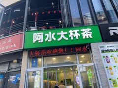 -阿水大杯茶(韩乐坊西街店)