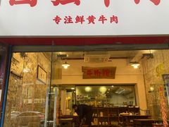 -国强牛肉(洋河总店)