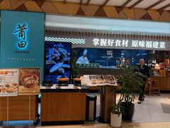 -莆田餐厅PUTIEN(宁波阪急店)