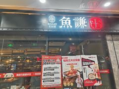 -鱼谦脆皮烤鱼(北一路万达店)