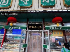 -护国寺小吃(新街口店)