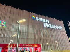 -华熙生物·润百颜ECM中心