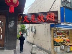 -又见炊烟私房菜(敬亭路店)