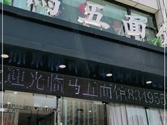 门面-马五面馆(郦城国际店)