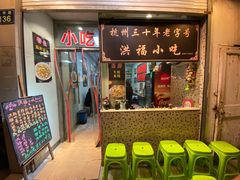 -洪福米线(浣纱路店)