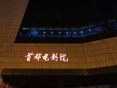 -首都电影院(天津店 中国巨幕)