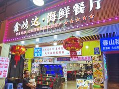 -鑫鸿达·海鲜闽菜热炒小馆(中山路店)