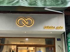 门面-infinite cafe