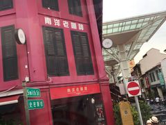 -南洋老咖啡(牛车水店)