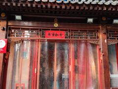 -炒豆合作社(东四总店)