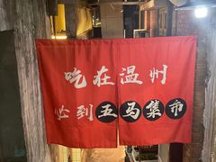 -五马集·海鲜·温州大牌档(黑金冠五马街十字路口店)