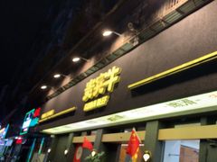 -贵宾牛·潮汕牛肉火锅(珠池总店)