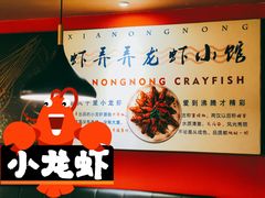 -虾弄弄海派小龙虾·牛羊蝎子火锅