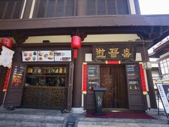 -喜晋道面馆(华严寺广场店)