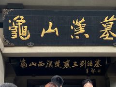 -徐州龟山景区