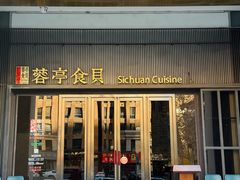 -蓉亭食贝(亚运村店)