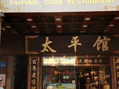 门面-太平馆西餐厅(北京路店)