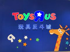 -TOYSRUS玩具反斗城(苏州中心店)