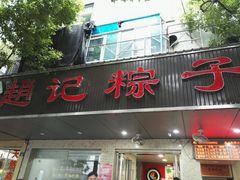 门面-赵记粽子(司前街店)