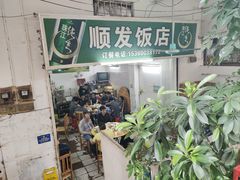 -顺发饭店