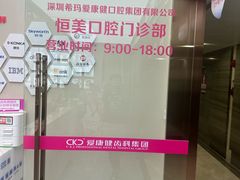 -希玛爱康健口腔(南山海岸城店)
