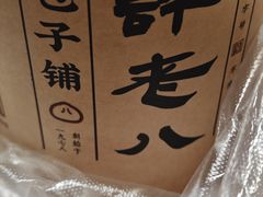 -许老八包子铺(回龙窝店)