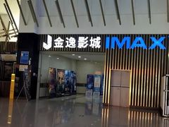 -金逸影城(武汉人信汇IMAX店)