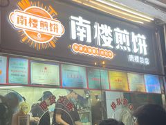 -南楼煎饼(南楼总店)