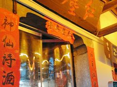 -红尘再(安昌古镇店)