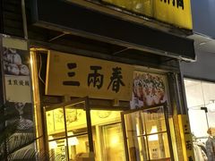 -三两春(浦三路店)