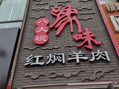 门面-豫味八大碗·红焖羊肉(港龙店)