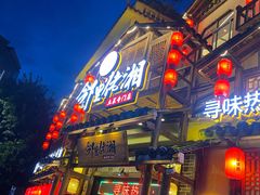 -邻里佬湘(东区店)