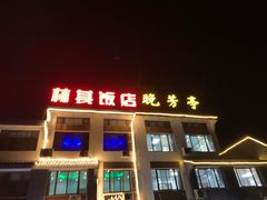 -七的湖·晚芳亭·阳澄湖农家菜·大闸蟹(莲花岛店)