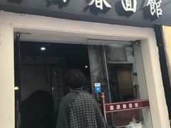 门面-富源春面馆(四川北路店)